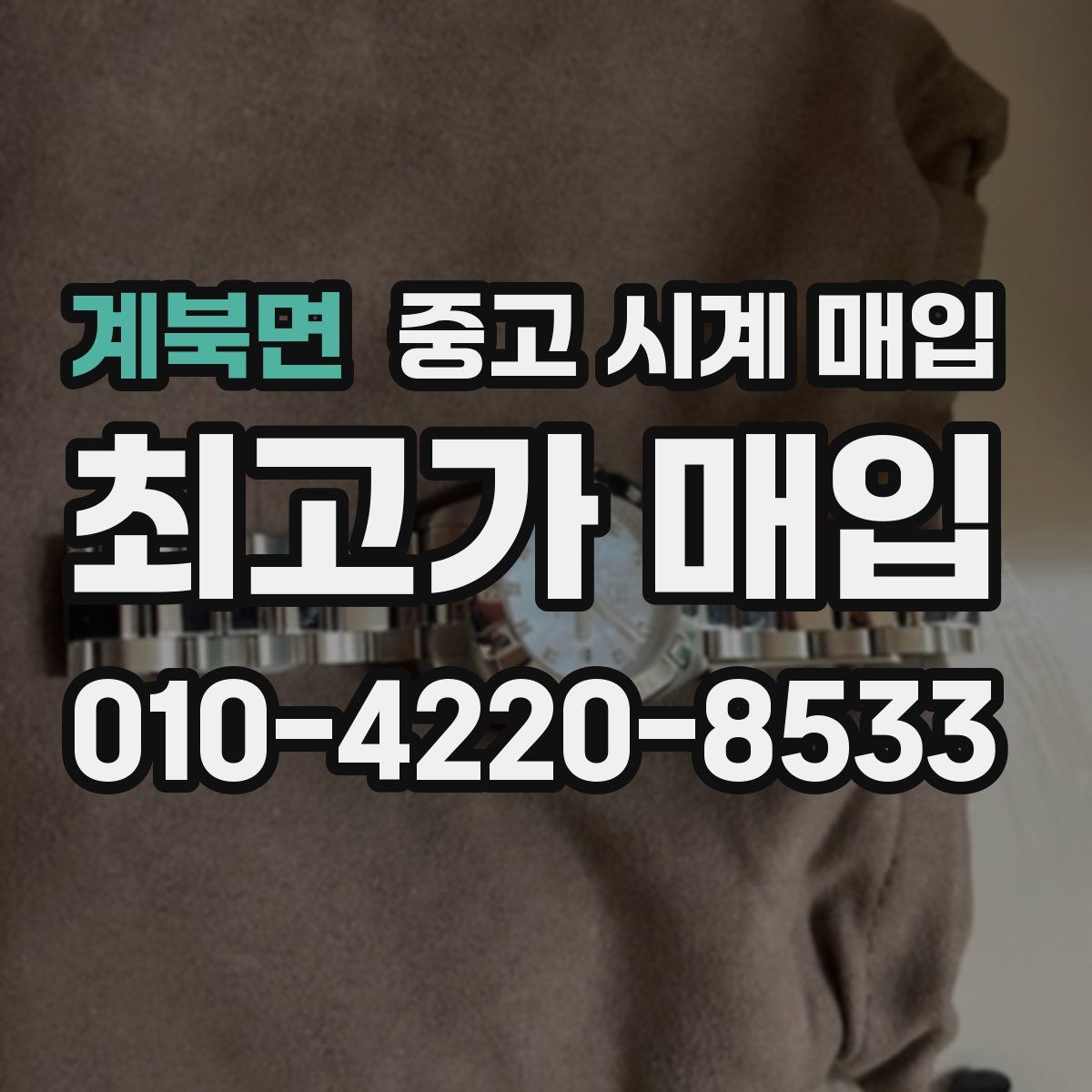 계북면 중고 시계 매입