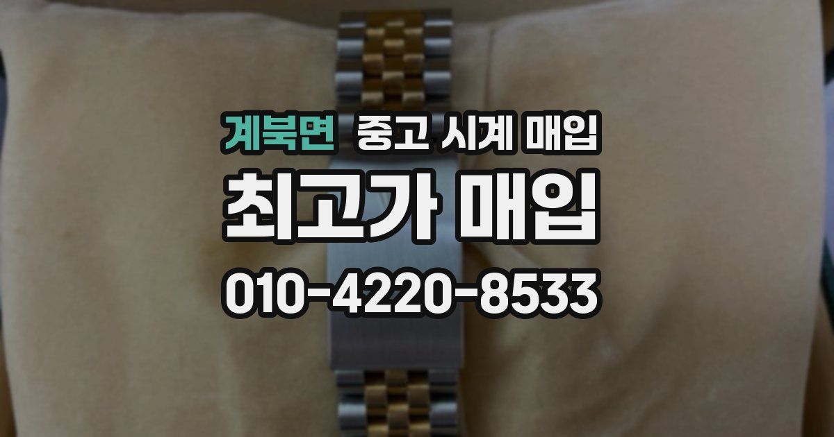 계북면 중고 시계 매입