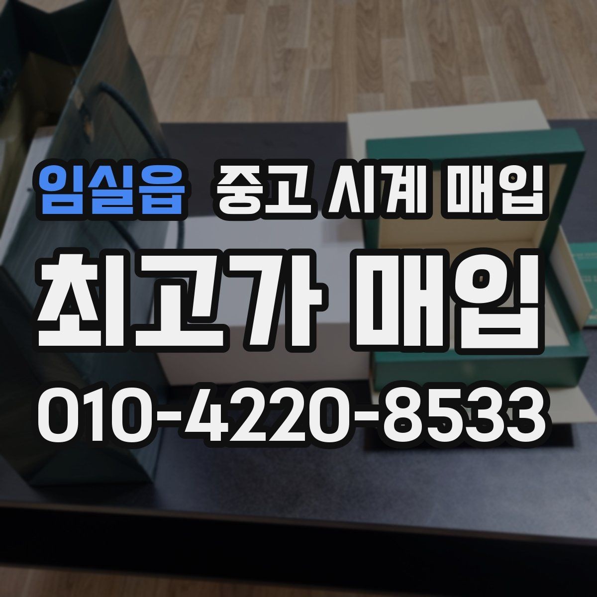 임실읍 중고 시계 매입 택배 발송 전 파손 방지 포장 요령