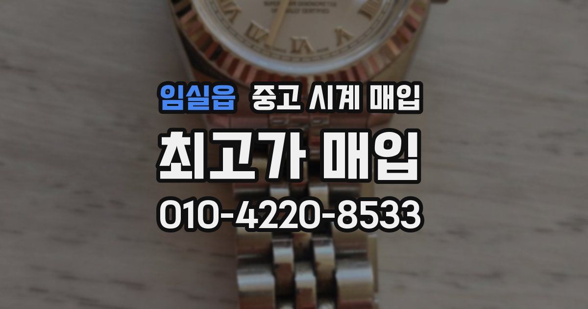 임실읍 중고 시계 매입