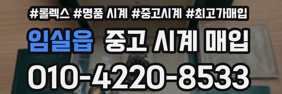 임실읍 중고 시계 매입