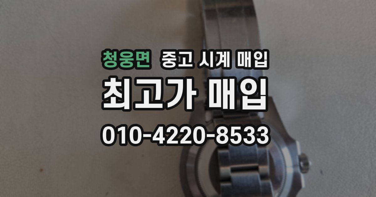 청웅면 중고 시계 매입