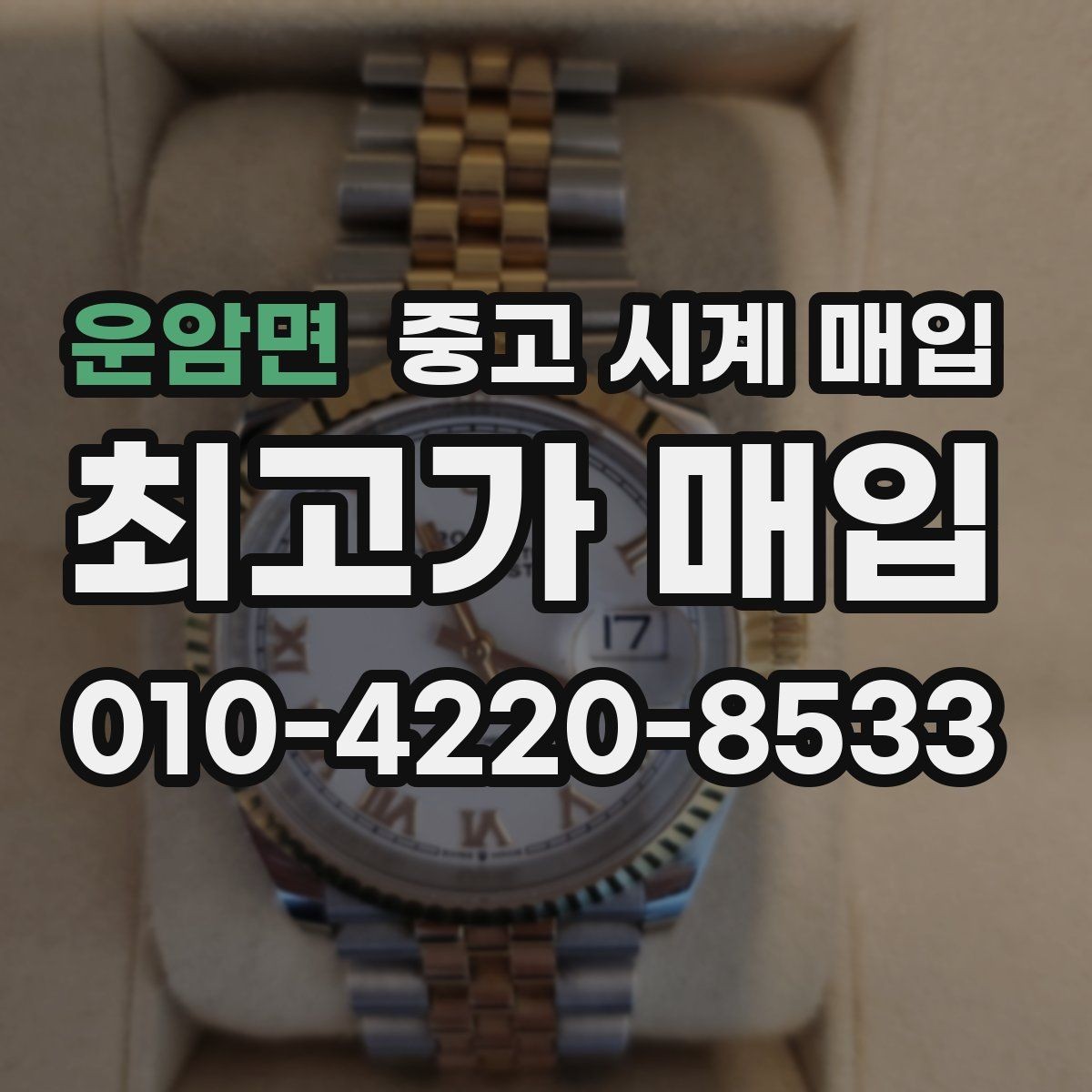 운암면 중고 시계 매입 비대면 상담으로 빠르게 견적 받는 방법