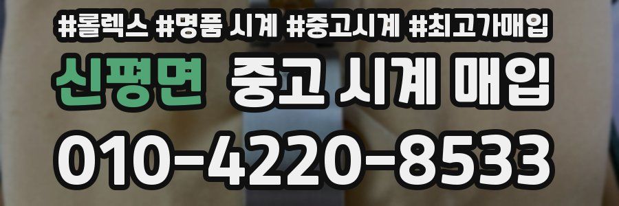 신평면 중고 시계 매입