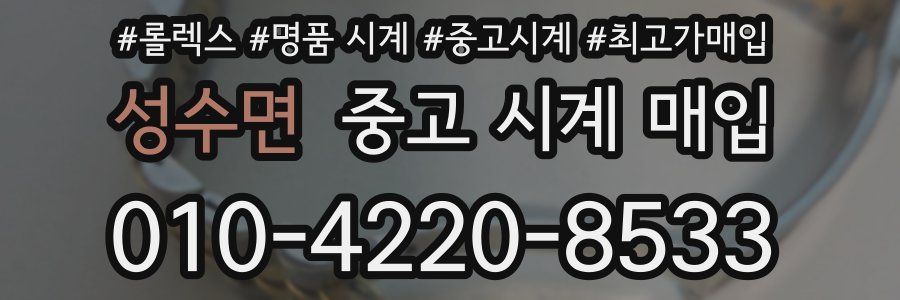성수면 중고 시계 매입