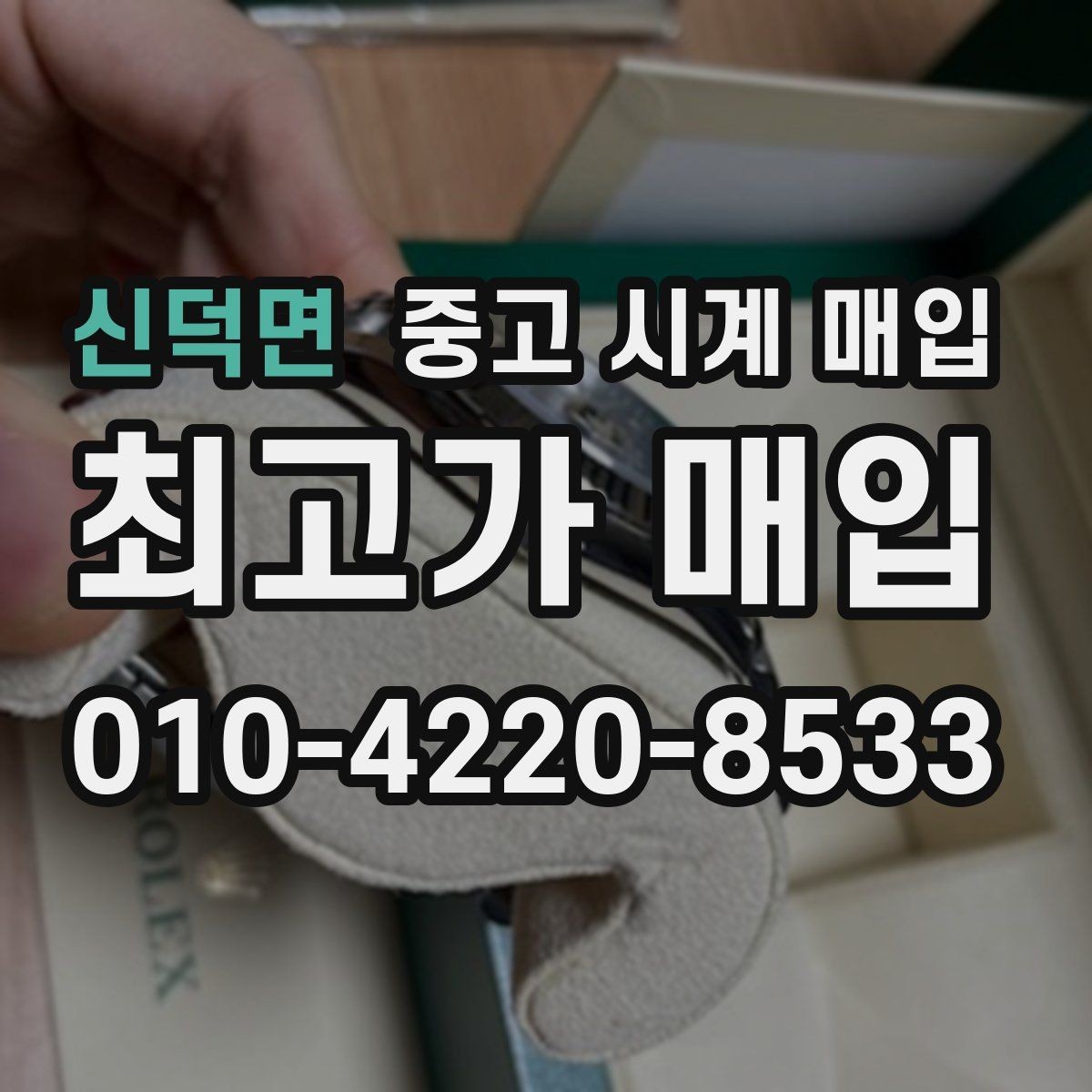 신덕면 중고 시계 매입 유리에 김서림이 생길 때 손해 줄이는 대처법