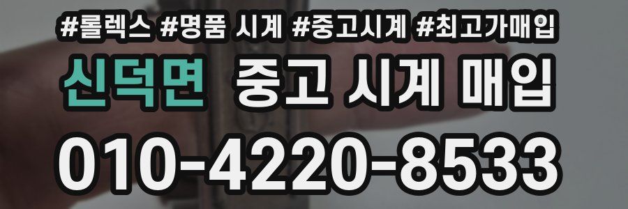 신덕면 중고 시계 매입