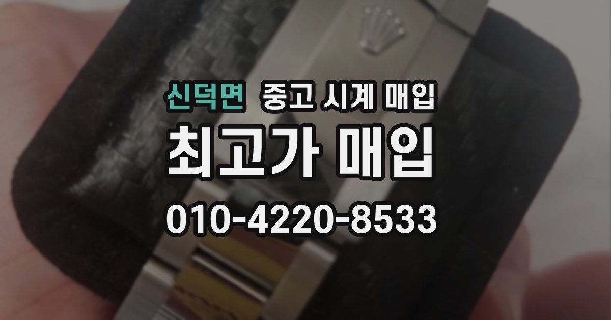 신덕면 중고 시계 매입