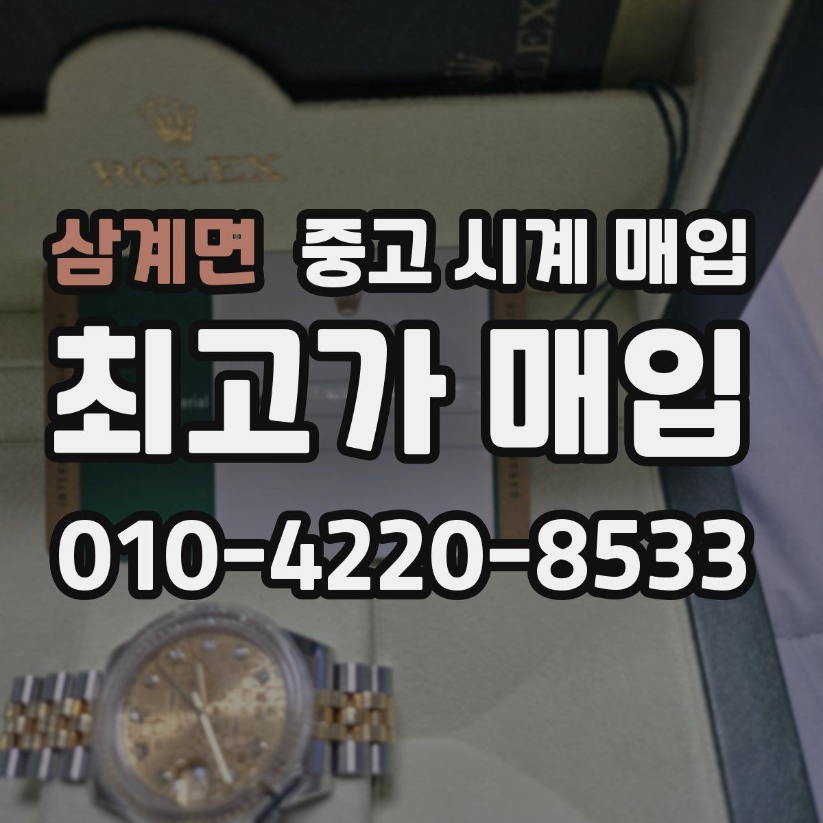 삼계면 중고 시계 매입 용두 나사산이 헛돌면 점검이 필요합니다