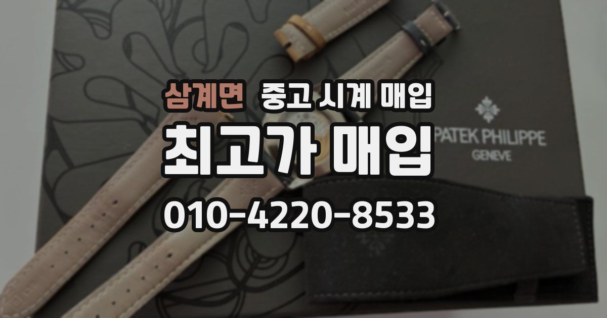 삼계면 중고 시계 매입
