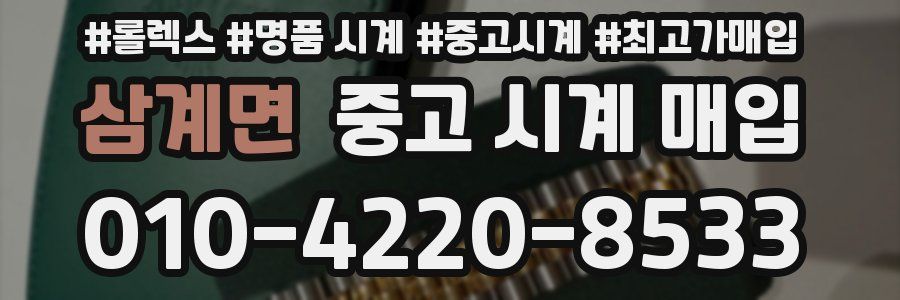 삼계면 중고 시계 매입