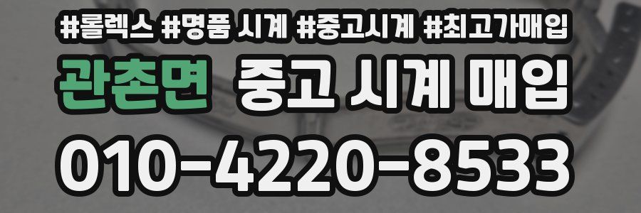 관촌면 중고 시계 매입