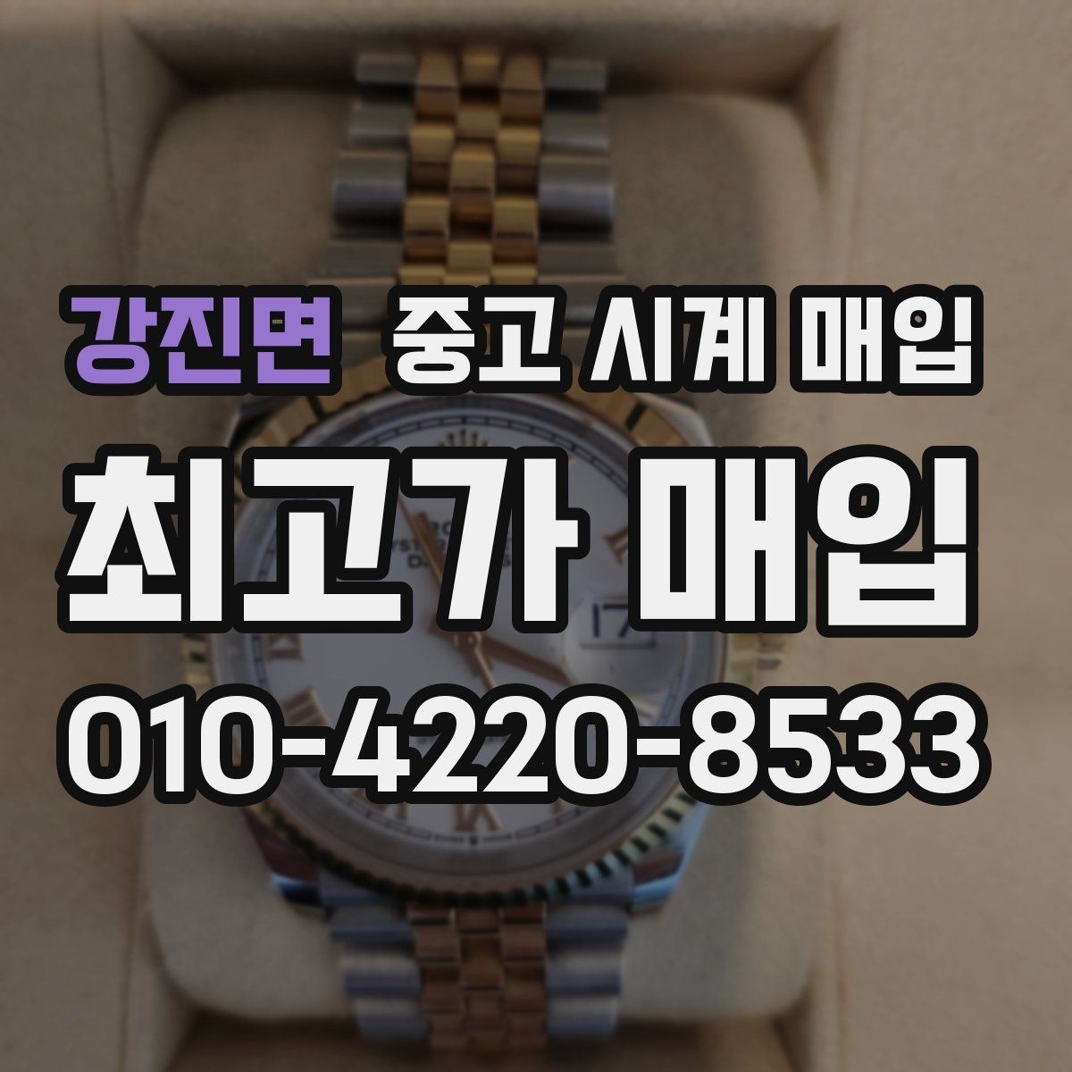 강진면 중고 시계 매입 베젤 상태 관리 정도가 시세를 좌우하는 이유