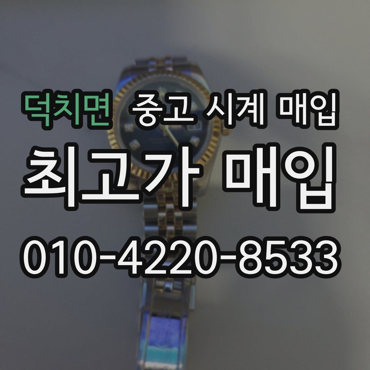 덕치면 중고 시계 매입