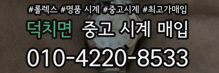 덕치면 중고 시계 매입