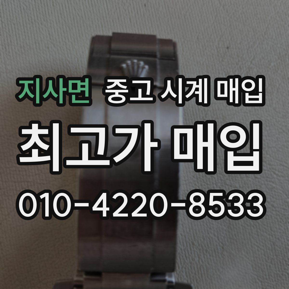지사면 중고 시계 매입