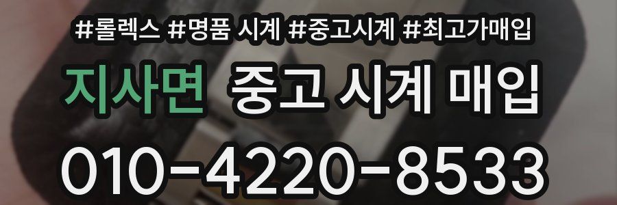 지사면 중고 시계 매입