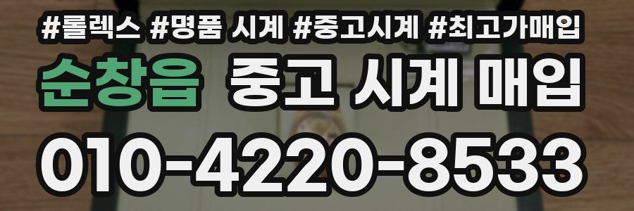 순창읍 중고 시계 매입