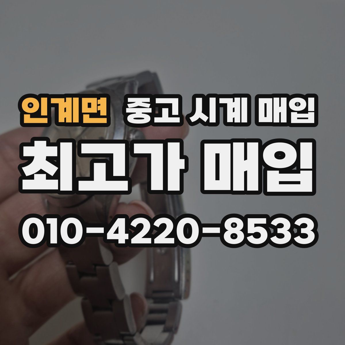 인계면 중고 시계 매입