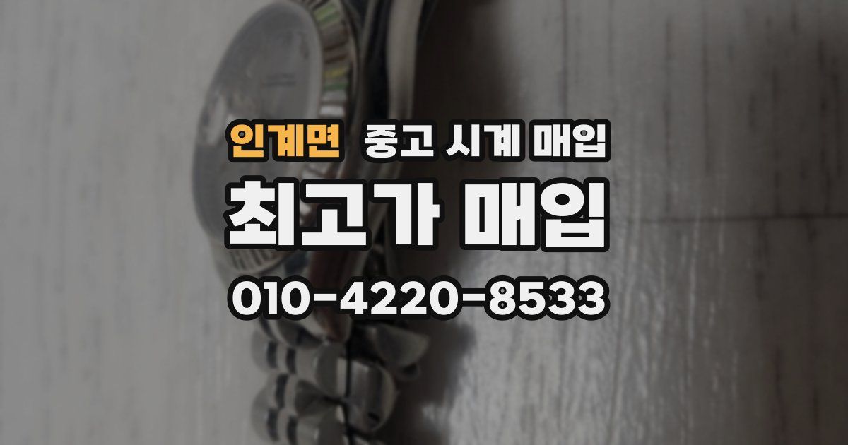 인계면 중고 시계 매입