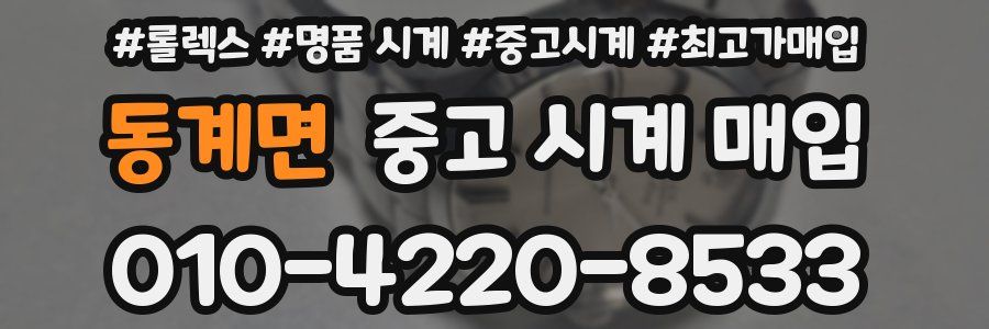 동계면 중고 시계 매입