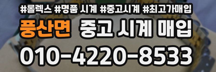 풍산면 중고 시계 매입
