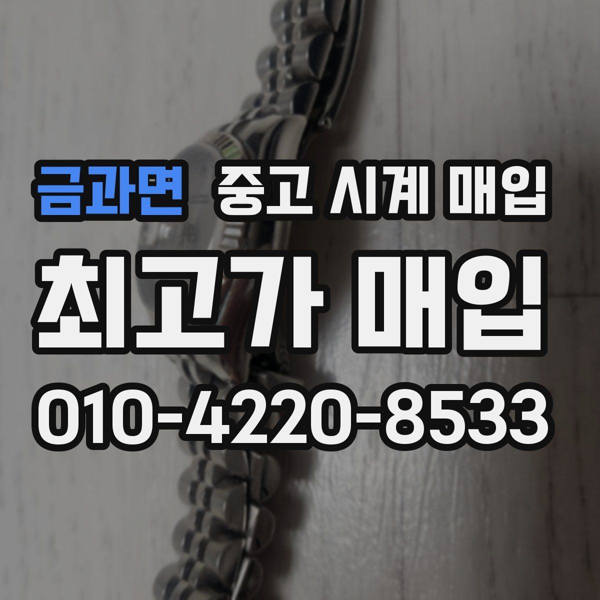 금과면 중고 시계 매입 고장 난 시계도 매입될까