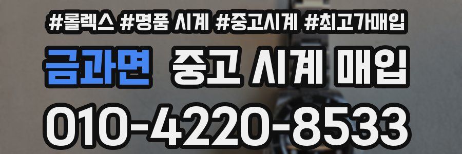 금과면 중고 시계 매입