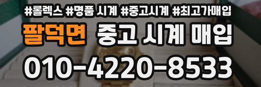 팔덕면 중고 시계 매입