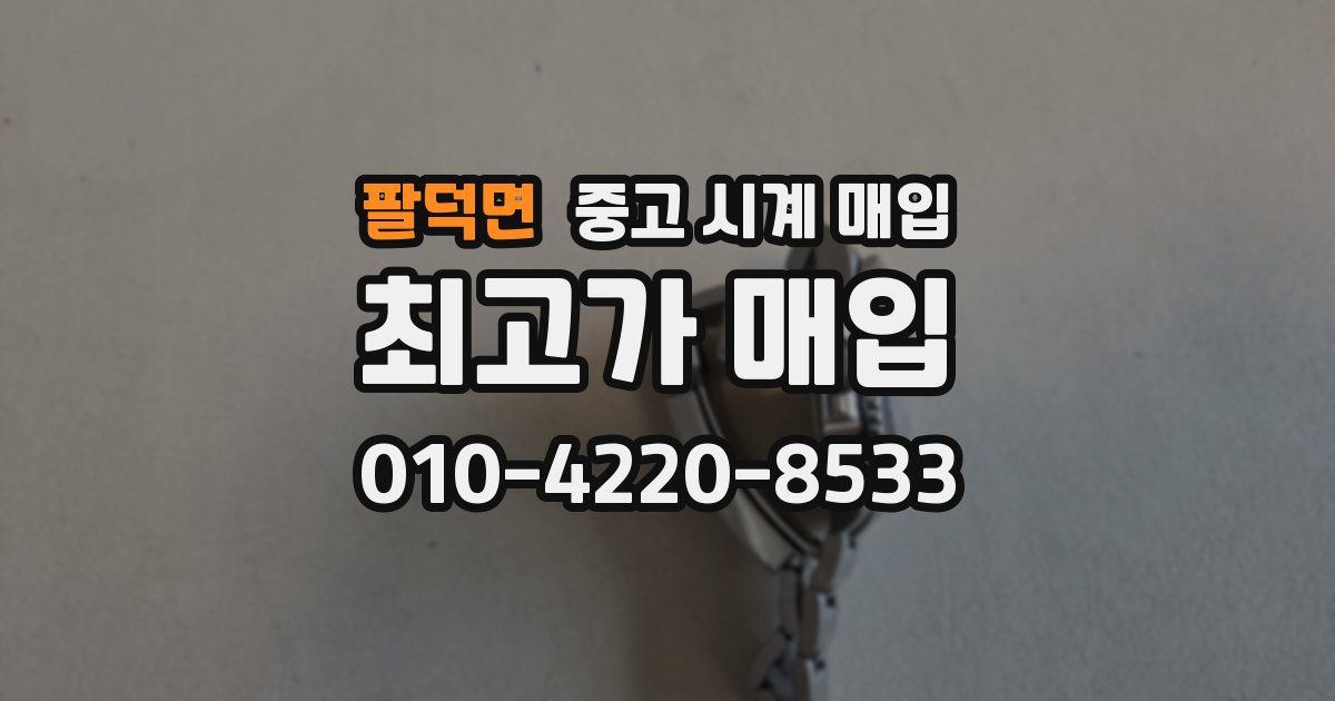 팔덕면 중고 시계 매입