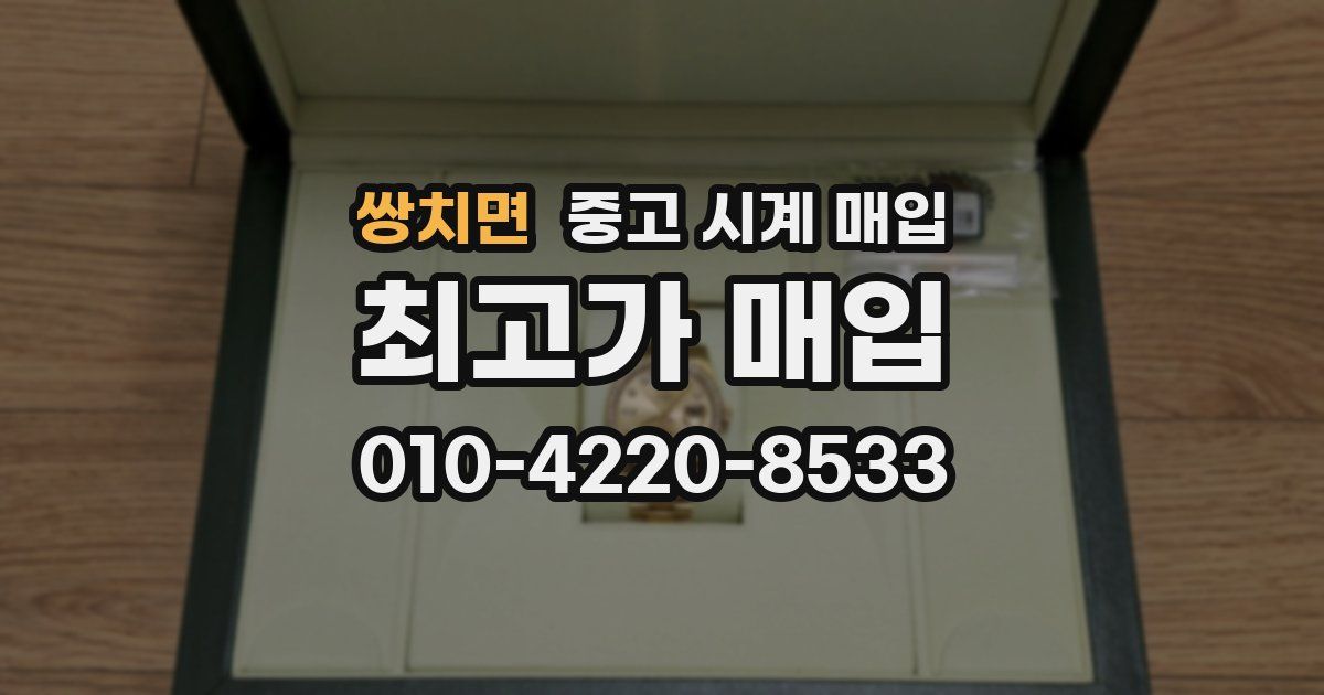 쌍치면 중고 시계 매입