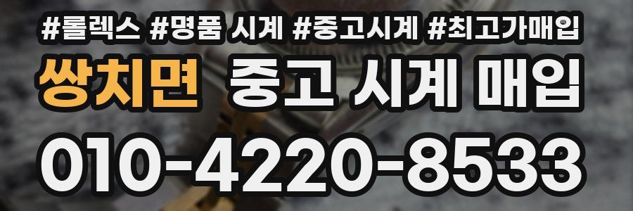 쌍치면 중고 시계 매입