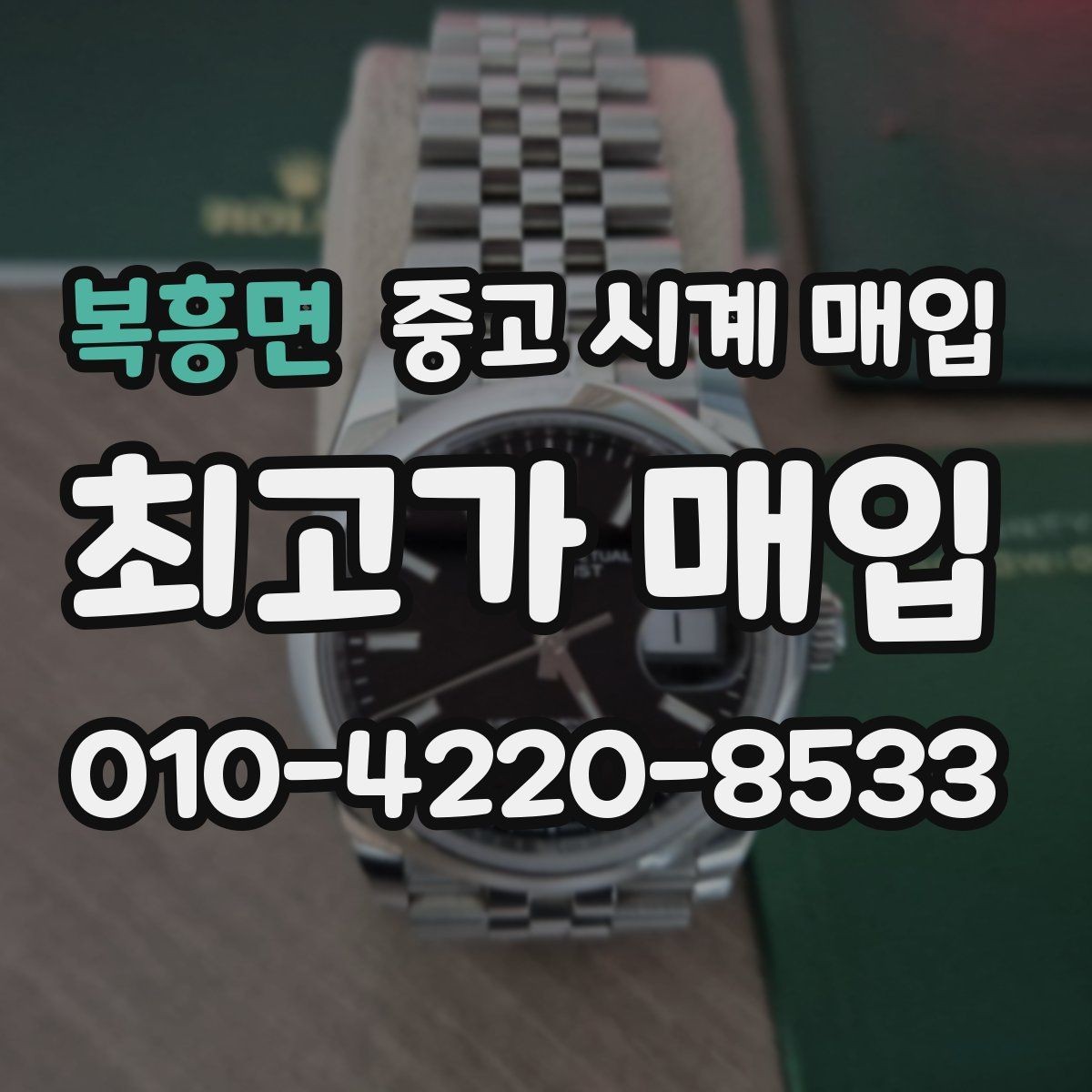 복흥면 중고 시계 매입 상담 전에 준비하면 좋은 정보 6가지
