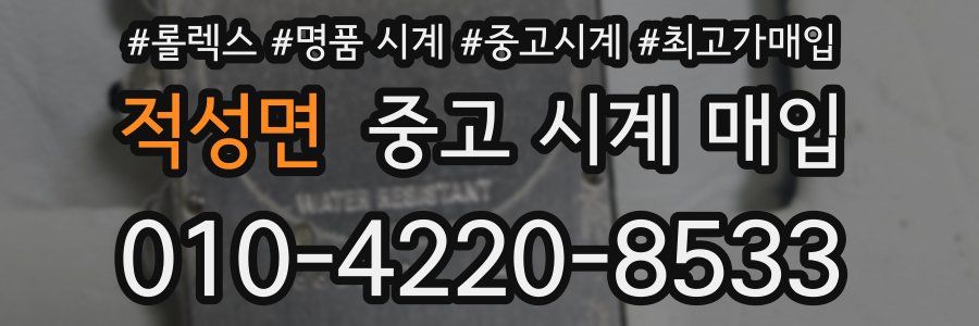 적성면 중고 시계 매입