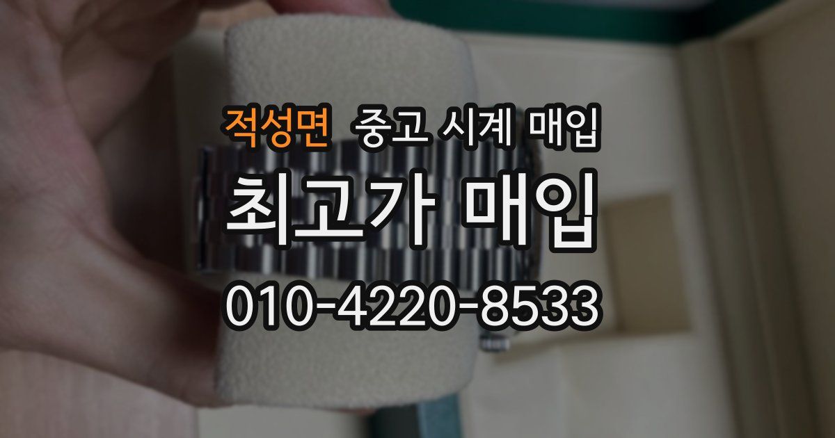 적성면 중고 시계 매입