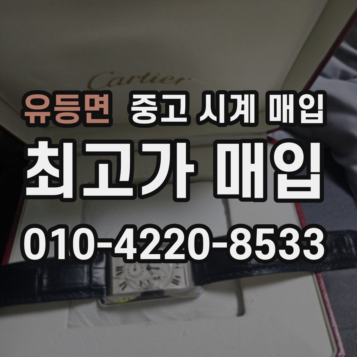 유등면 중고 시계 매입