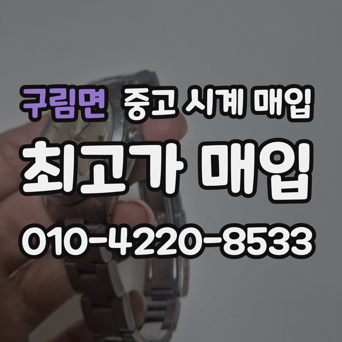 구림면 중고 시계 매입