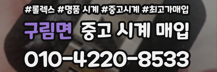 구림면 중고 시계 매입