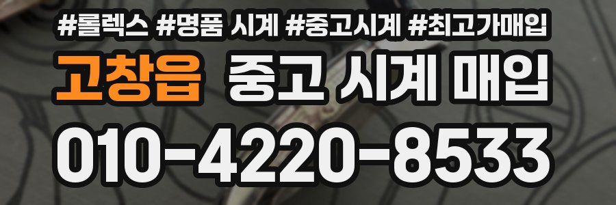 고창읍 중고 시계 매입