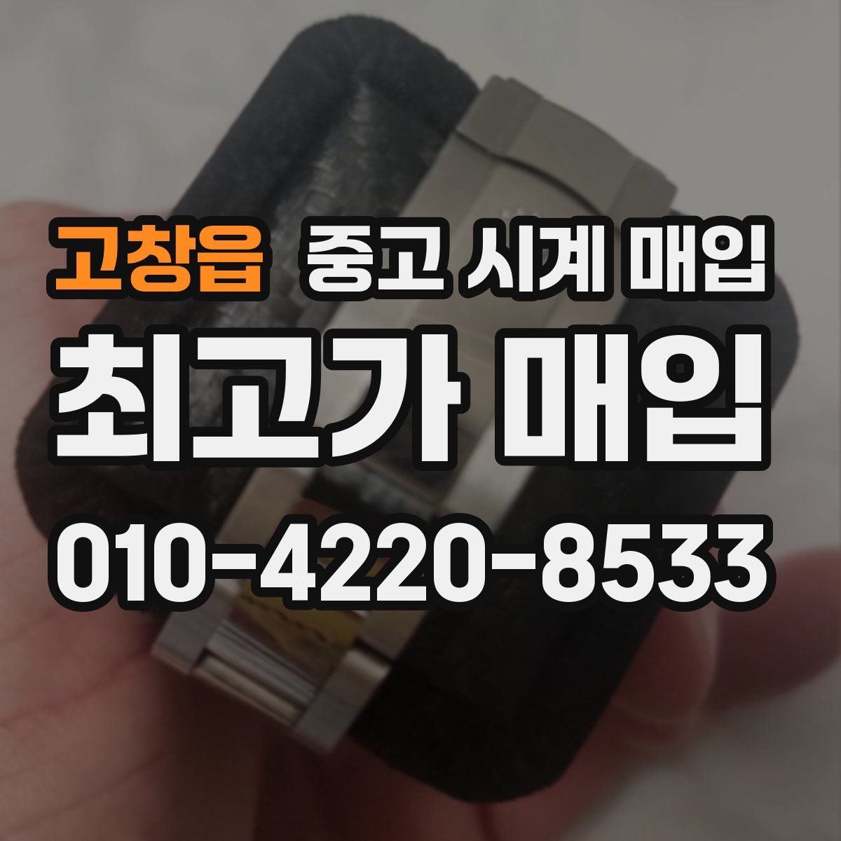 고창읍 중고 시계 매입