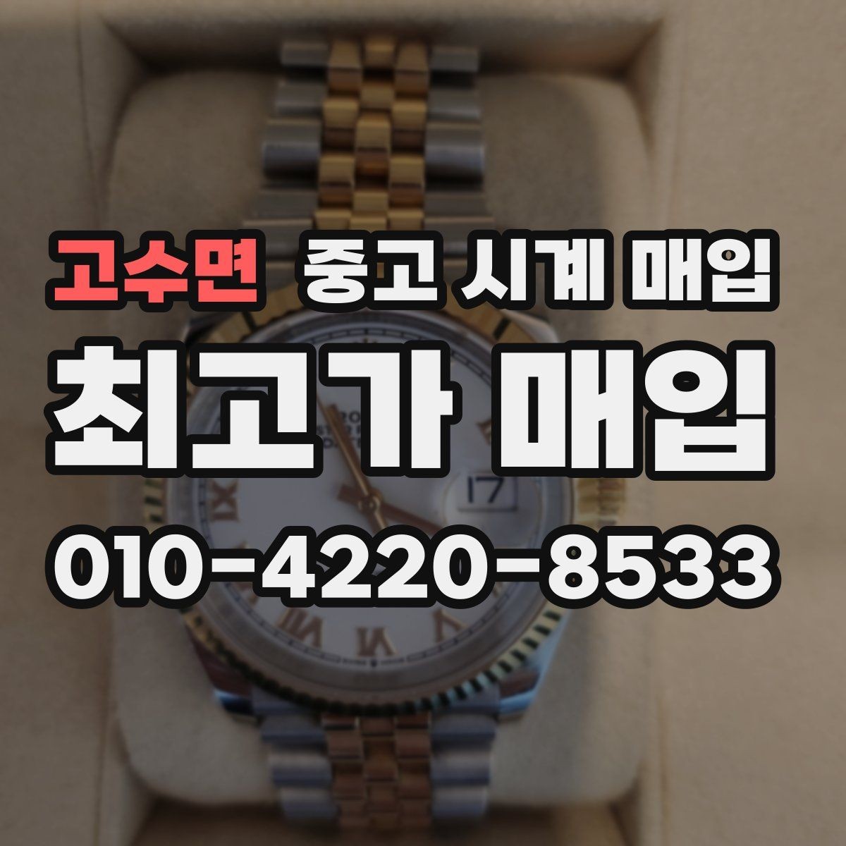 고수면 중고 시계 매입 사진 견적과 실물 견적이 다른 이유