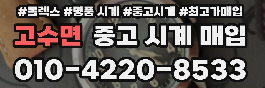 고수면 중고 시계 매입