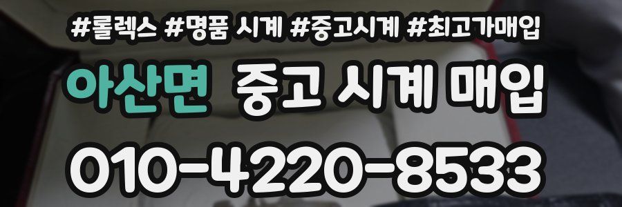 아산면 중고 시계 매입