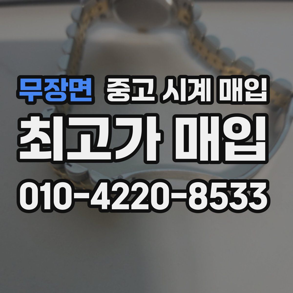 무장면 중고 시계 매입