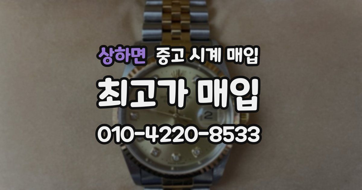 상하면 중고 시계 매입