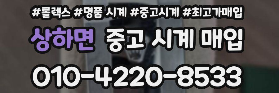 상하면 중고 시계 매입