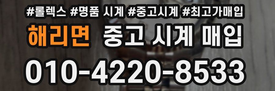 해리면 중고 시계 매입
