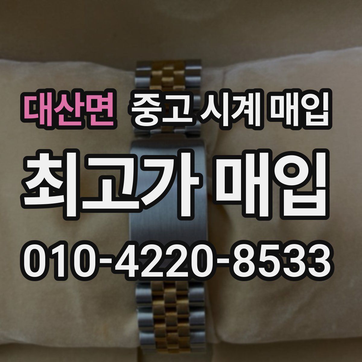 대산면 중고 시계 매입