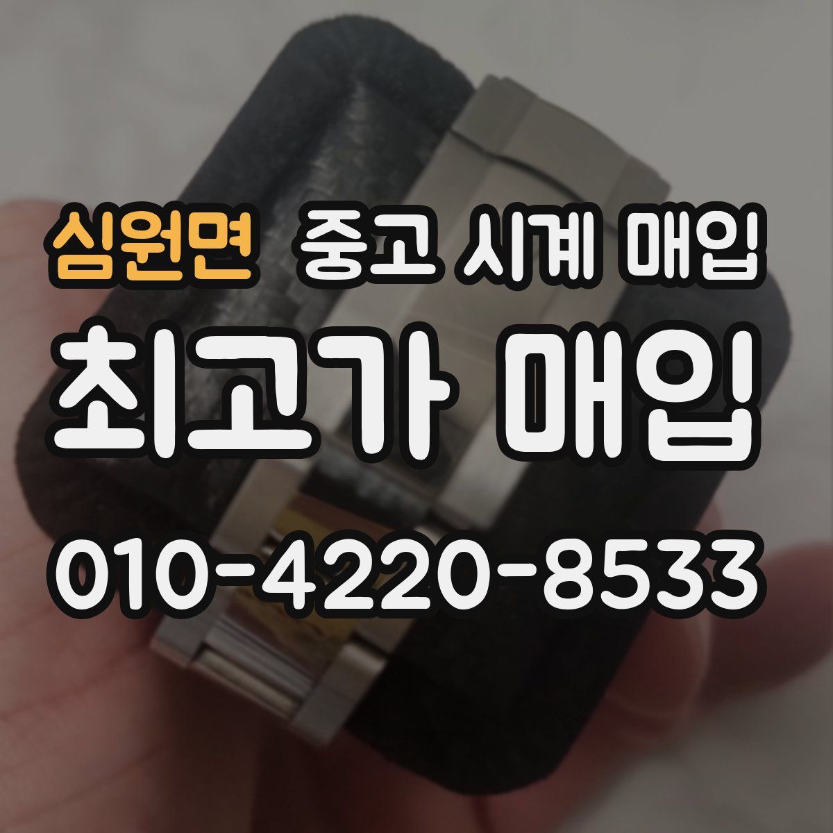 심원면 중고 시계 매입