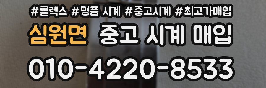 심원면 중고 시계 매입